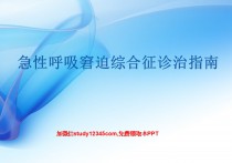 急性呼吸窘迫综合征诊治指南PPT