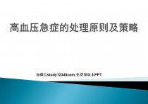 高血压急症的处理原则及策略PPT