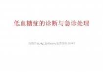 低血糖症的诊断与急诊处理