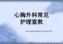心胸外科常见护理宣教