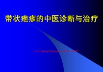 带状疱疹的中医诊断与治疗PPT