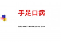 手足口病PPT