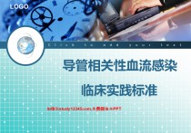 导管相关性血流感染临床实践标准PPT