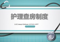 护理查房制度PPT