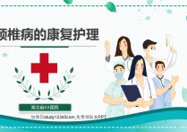 颈椎病的康复护理PPT