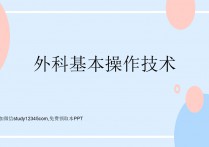 外科基本技术