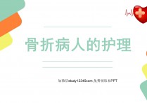骨折病人的护理3PPT