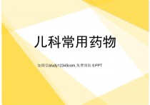 儿科常用药物PPT