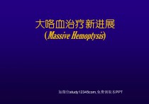 大咯血治疗新进展PPT