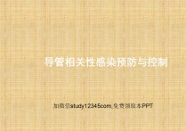 导管相关性感染预防与控制PPT