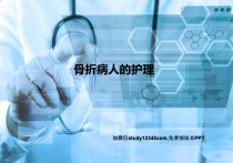 骨折病人的护理