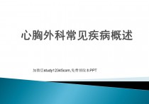 心胸外科常见疾病概述