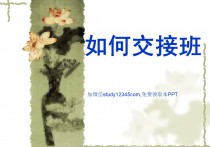普外科如何交接班