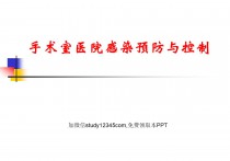 手术室医院感染预防与控制