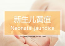 新生儿黄疸