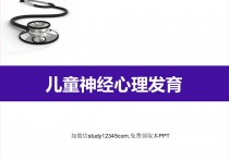 儿童神经心理发育PPT