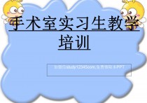 手术室实习生教学培训