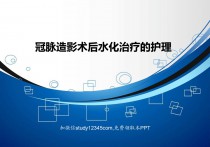 冠脉造影术后水化治疗的护理PPT