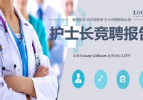护士长竞聘报告