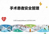 手术患者安全管理