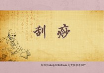 刮痧2PPT