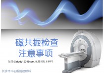 磁共振检查注意事项PPT