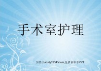 手术室护理