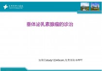 垂体泌乳素腺瘤的诊治PPT