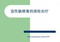 急性脑梗塞的溶栓治疗PPT