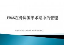 ERAS在骨科围手术期中的管理PPT