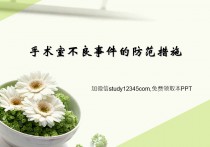 手术室不良事件的防范措施