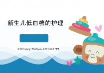 新生儿低血糖的护理PPT