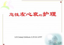 急性左心衰的护理课件PPT