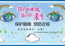 保护视力预防近视保护眼睛PPT