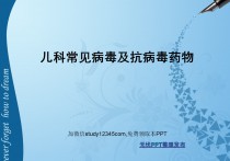 儿科常见病毒及抗病毒药物PPT