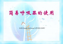 简易呼吸器的使用