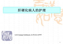 肝硬化病人的护理PPT
