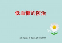 低血糖的防治PPT