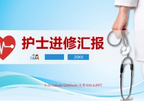 护士进修汇报手术室PPT