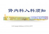 肾内科入科须知PPT