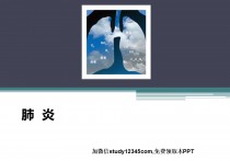 肺炎，内科护理学PPT