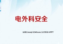 电外科安全