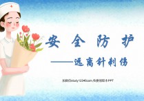 安全防护——远离针刺伤