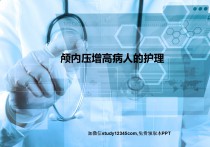 颅内压增高病人的护理