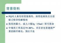 百草枯中毒的救治与护理PPT