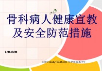 骨科病人健康宣教及安全防范措施PPT