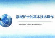 器械护士的基本技术操作