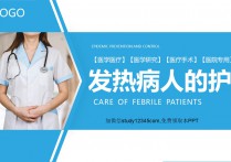发热病人的护理PPT