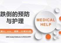 跌倒的预防与护理