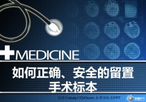 如何正确安全地留置手术标本